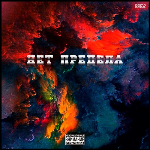 Pump Di - Нет Предела (Prod. by YZTrax)