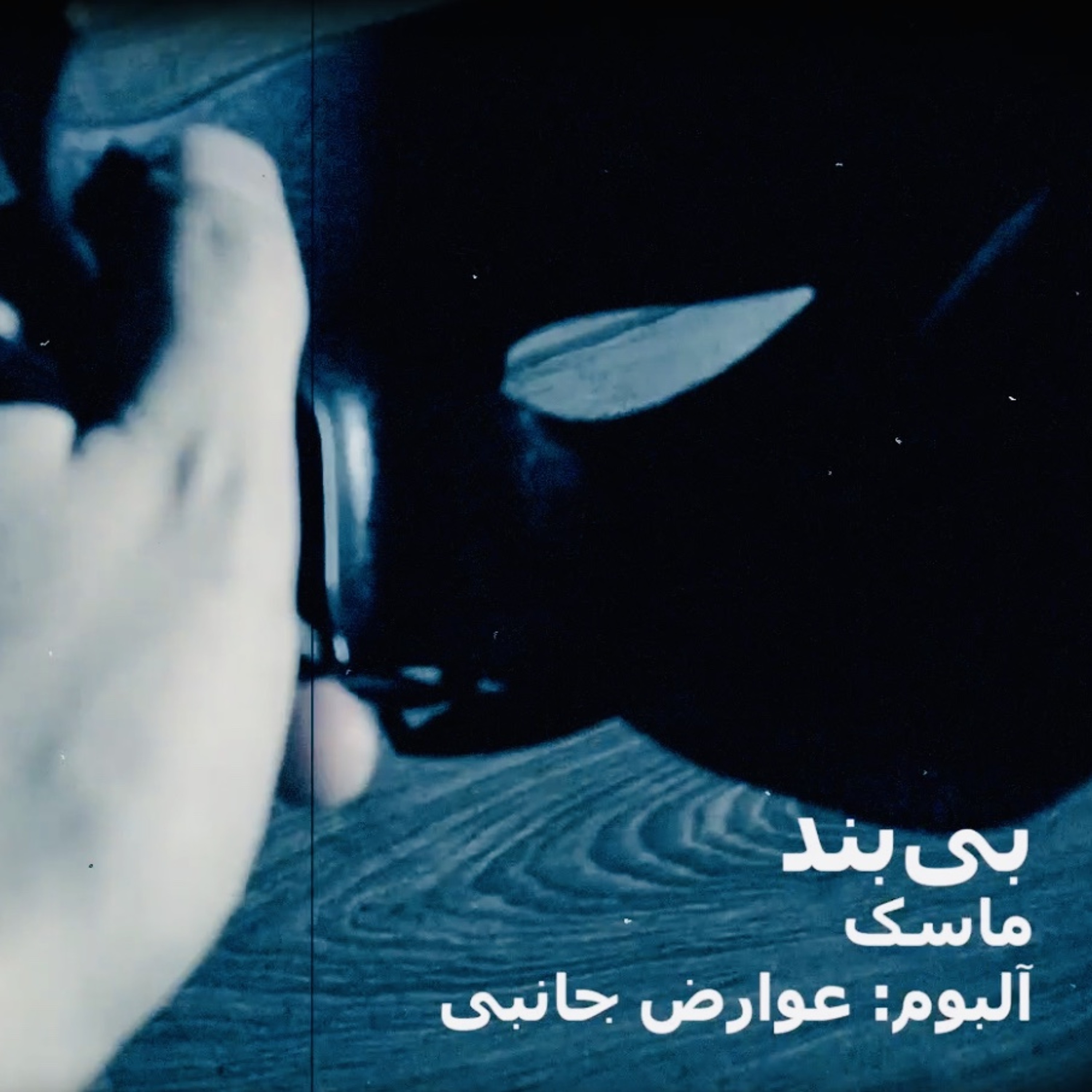 Mask | ماسک episode artwork