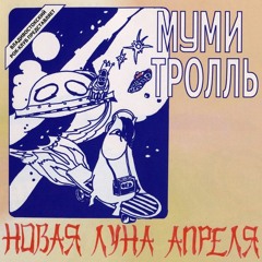 Муми Тролль - Новая Луна Апреля 1985