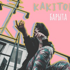 Kakitoka - барыта