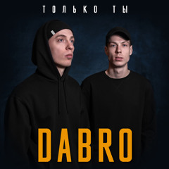 Dabro - Только ты