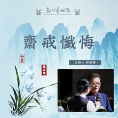 真心看世界20181221【齋戒懺悔】