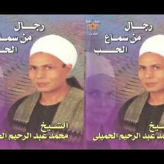 محمد عبدالرحيم الحميلي - رجال من سماع الحب- الجزء الأول