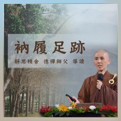 衲履足跡   德禪師父 導讀