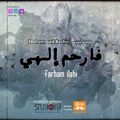 Farham Ilahi - MHD Bashir || فارحم إلهي - محمد بشير