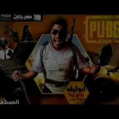 مهرجان لعبة ببجي pupg