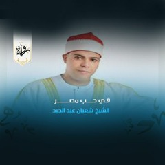 في حب مصر -  الشيخ شعبان عبد الجيد