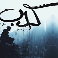 Adel Ninja Ft Amr Mekkawy||كدب