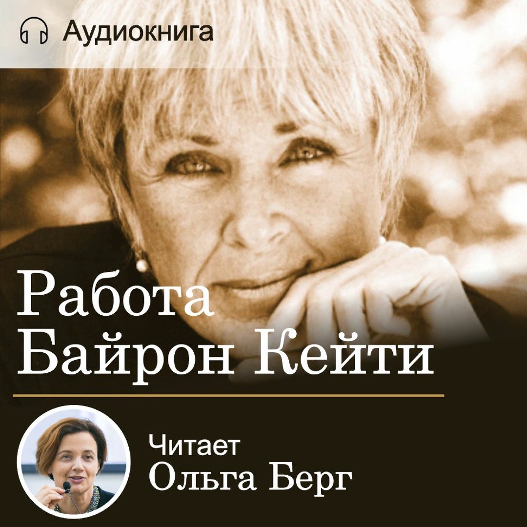 Байрон Кейти Любить То Что Есть Купить