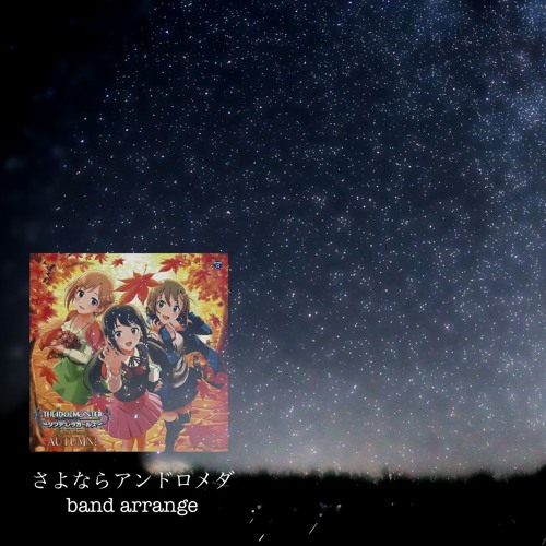 Stream さよならアンドロメダ remix -band arrange- by RYU-ZP