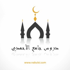 الدرس : 070 - أحاديث نبوية - أحب الخلق إلى الله