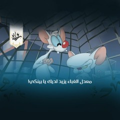 دندنات كرتونية | معدل الغباء يزيد لديك يا بينكي!