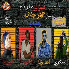 مهرجان سوبر ماريو (انا اتغيرت ) كريم قاسم كالوشة السكرى مزيكا توزيع كاريزما 2018