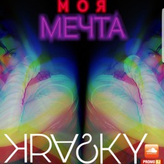 KraskY - Моя мечта