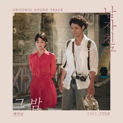 그 밤 - 에릭남 (남친 OST Part.4)