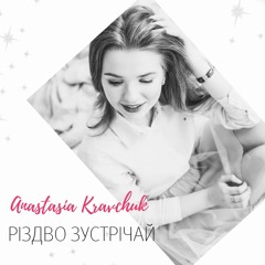 Anastasia Kravchuk - Різдво Зустрічай