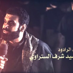 فكرة الموعود  - الرادود سيد شرف الستراوي