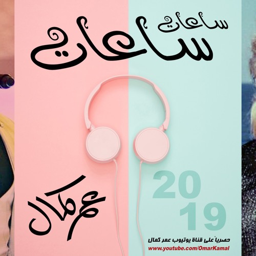Stream عمر كمال - ساعات ساعات - إحساس غير طبيعى 😍 by Mahmoud Dream |  Listen online for free on SoundCloud
