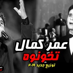 عمر كمال يغنى للعندليب الأسمر اجمل أغانيه "تخونوه" توزيع جديد "2019"