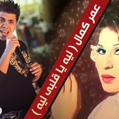 عمر كمال - ليه يا قلبى ليه "2019" من أجمل اغانى الفن الجميل