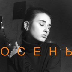 рис - осень // нервы cover