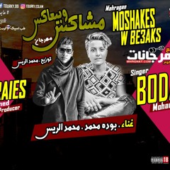 مهرجان مشاكس وبيعاكس غناء بوده محمد ومحمد الريس توزيع محمد الريس 2019