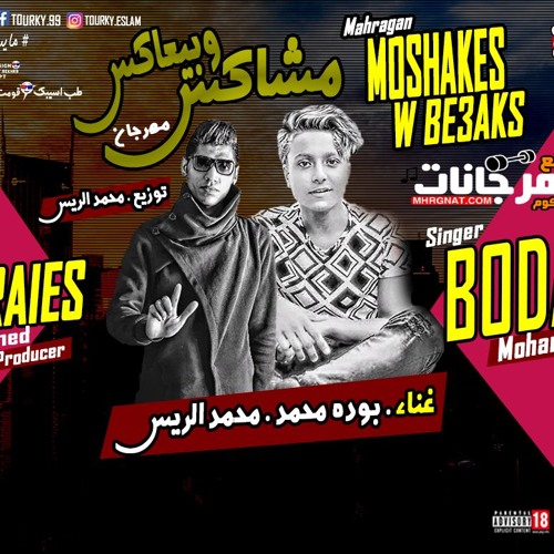 مهرجان مشاكس وبيعاكس غناء بوده محمد ومحمد الريس توزيع محمد الريس 2019