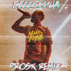 Макс Корж - Бессоница (Prosk Remix)