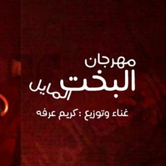 مهرجان سبوني وارجعو البخت المايل 2019