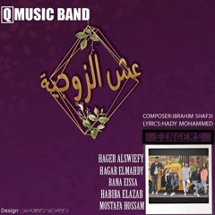 تراك عش الزوجيه غناء :(LYRICS:HADY MOHAMED) _(DISTRIBUTION: IBRAHEM ELSHAF3Y)_(Q MUSIC BAND)