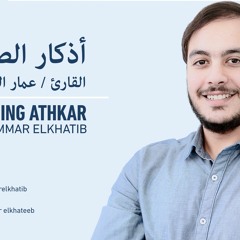 Morning Athkar - Ammar Elkhatib - أذكار الصباح - عمار الخطيب