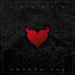 Подиум - Танцуй Пока Молодая Rmx