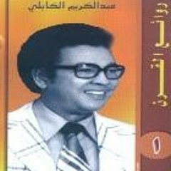 عبدالكريم الكابلى هبت الخرطوم
