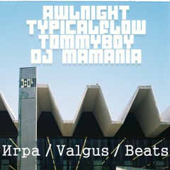 Игра/Valgus/Beats (feat. Typicalflow, Tommyboy & DJ Mamania)