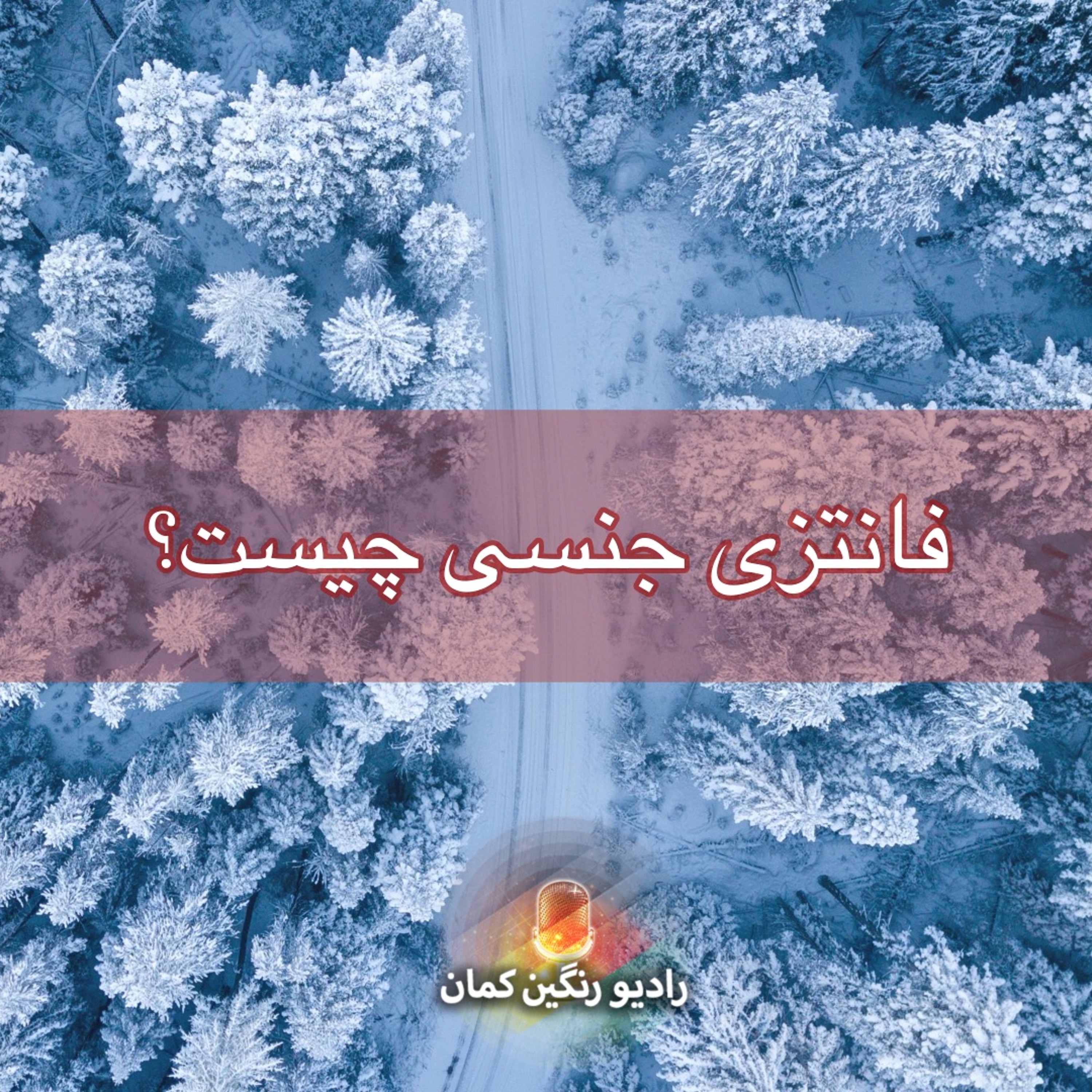 برنامه‌های روزانه رادیو رنگین‌کمان - آرشیو