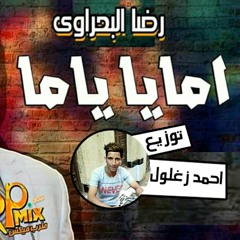 اغنيه اماياياما رضا البخروي توزيع درامز العالمي احمد وغلول ٢٠١٩