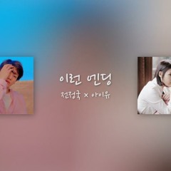 Ending Scene (이런 엔딩) - BTS Jeon Jungkook X IU (전정국 X 아이유)