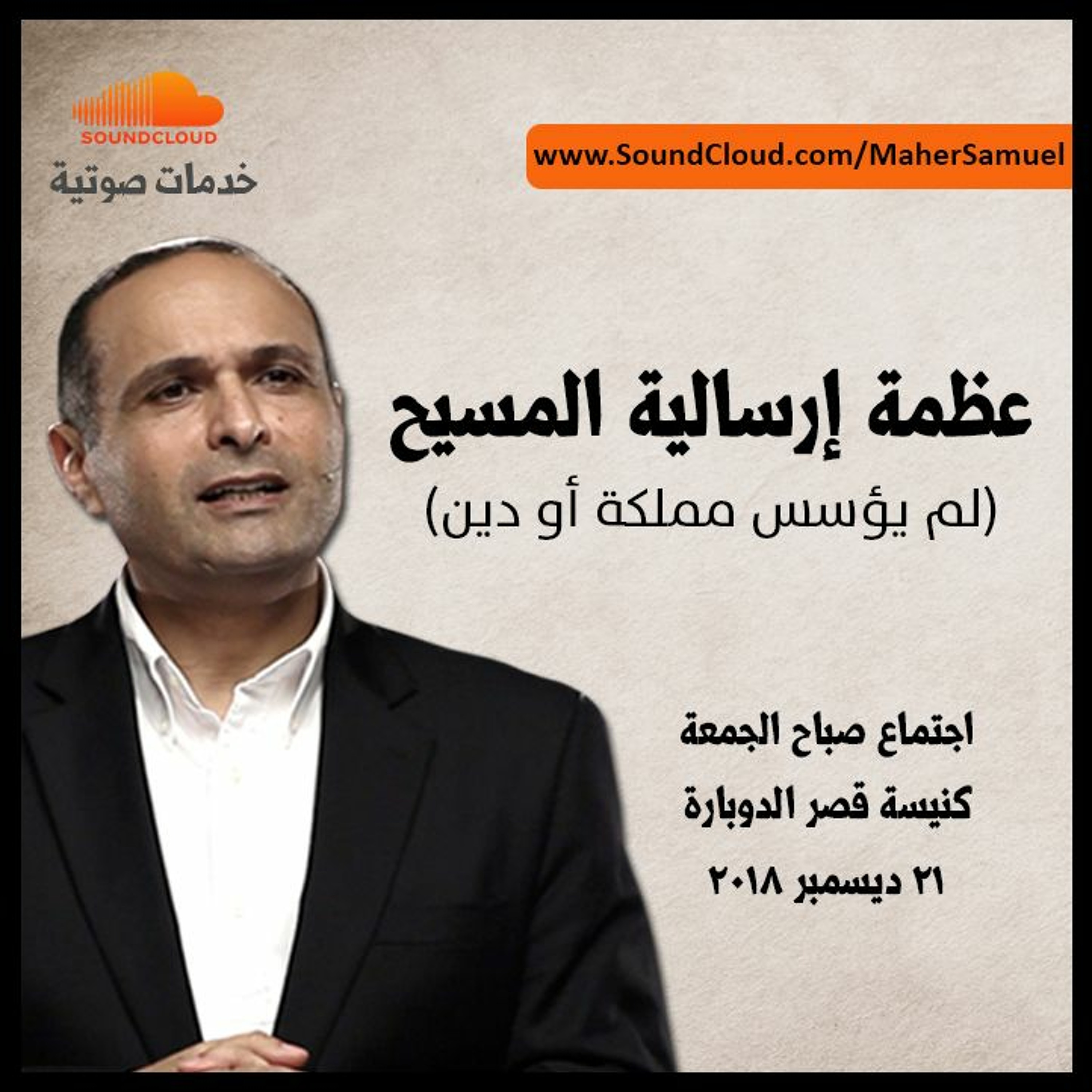 عظمة إرسالية المسيح (1) - د. ماهر صموئيل -  كنيسة قصر الدوبارة episode artwork