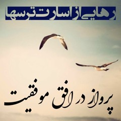 رهایی از اسارت ترس ها