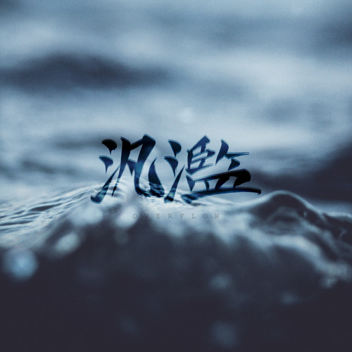 氾濫(overflow)