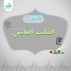 لطائف| القلب العاشق