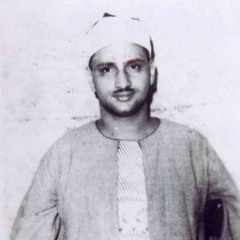 كلا إن الإنسان ليطغى - القارىء الشيخ محمد صديق المنشاوي