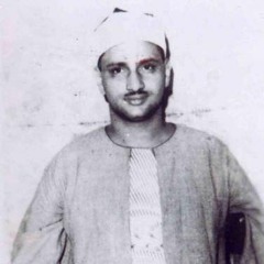 مقاطع القارىء الشيخ محمد صديق المنشاوي