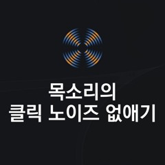 목소리의 클릭 노이즈 없애기 - Processed(used iZotope RX)