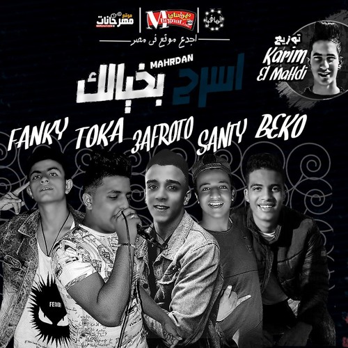 مهرجان اسرح بخيالك | توكا و فانكي و سنتي و عفرتو الكروان و عبدالله بيكو توزيع كريم المهدي 2019