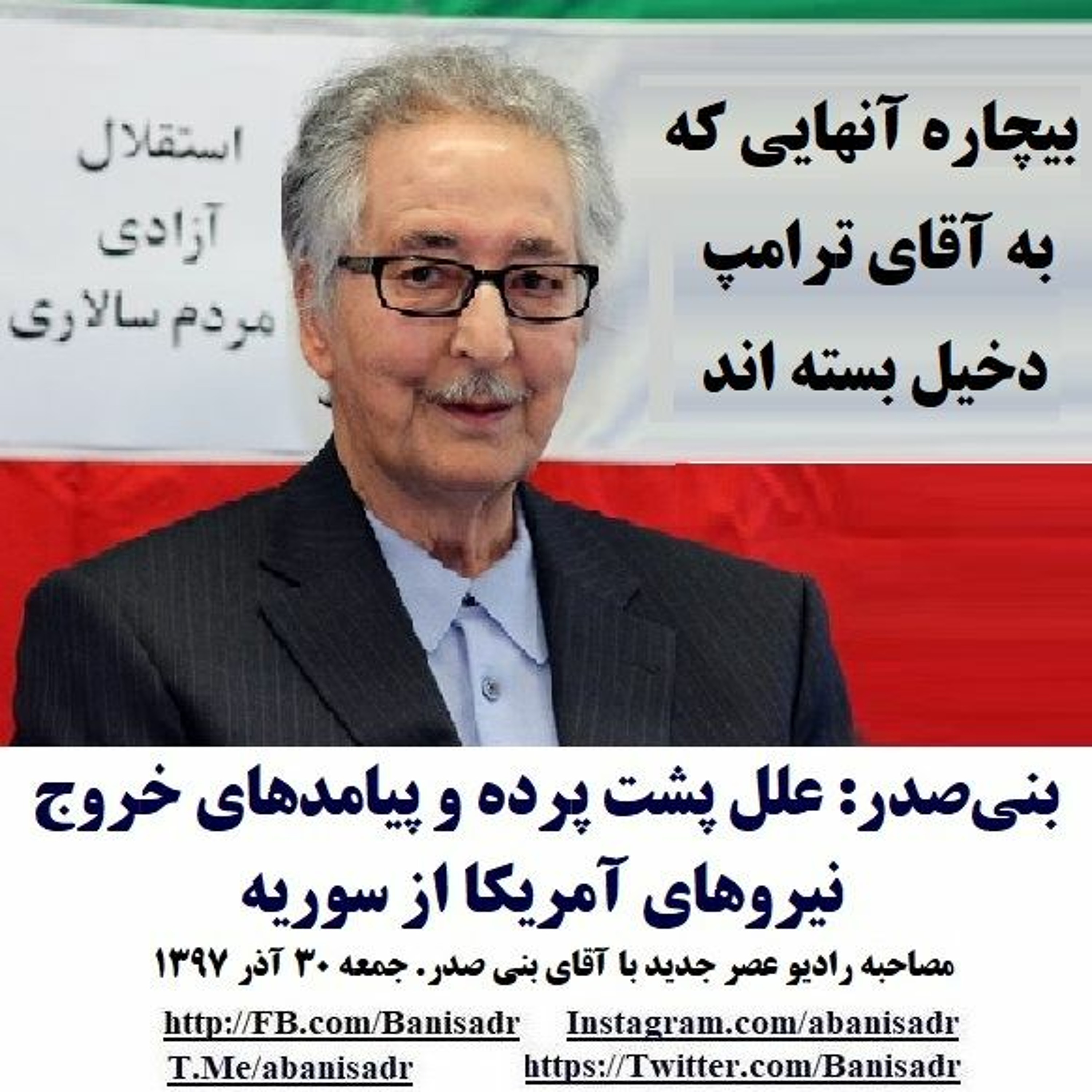 Banisadr 07-09-30=بنی‌صدر: علل پشت پرده و پیامدهای خروج نیروهای آمریکا از سوریه episode artwork
