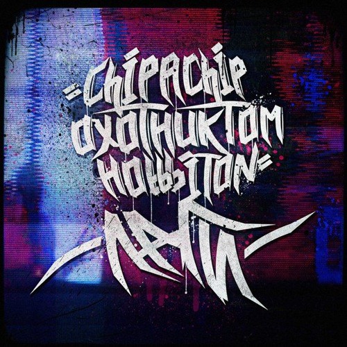 ChipaChip x Охотник Том x Hobbbiton - Не парит