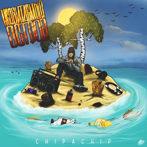ChipaChip - Необитаемый остров (Desert island)