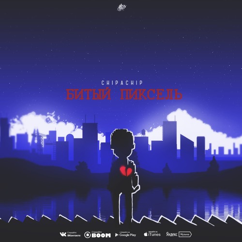 ChipaChip - Битый пиксель (Single)