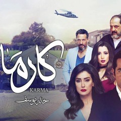 أغنية "أنا من سكة وأنت في سكة"  من فيلم #كارما - غناء  #هاني_عادل و #أحمد_شيبة